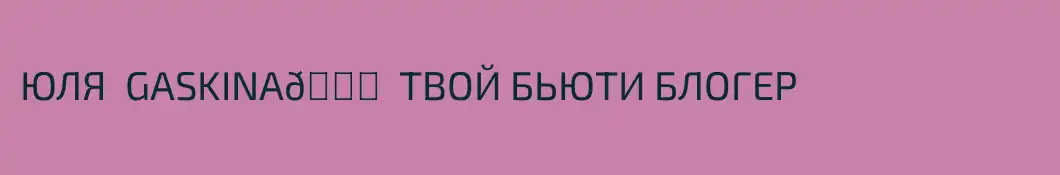 ЮЛЯ  GASKINA💄  ТВОЙ БЬЮТИ БЛОГЕР 